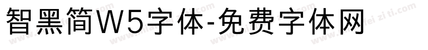 智黑简W5字体字体转换