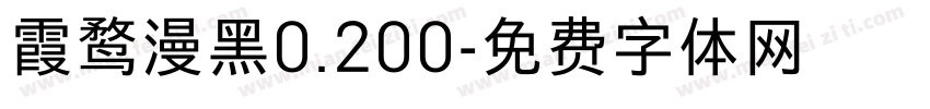 霞鹜漫黑0.200字体转换