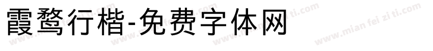 霞鹜行楷字体转换