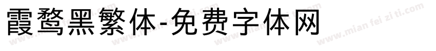 霞鹜黑繁体字体转换