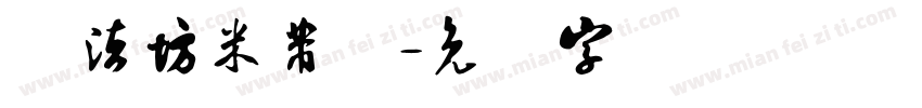 书法坊米芾体字体转换
