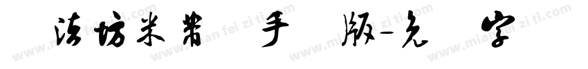 书法坊米芾体手机版字体转换