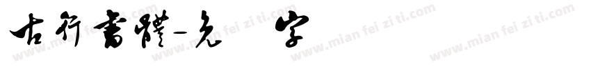 古行書體字体转换
