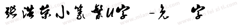 張浩榮小篆繁U字体字体转换