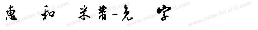 惠风和畅米芾字体转换
