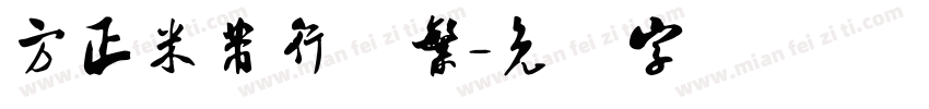 方正米芾行书繁字体转换