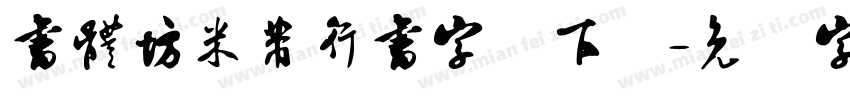 書體坊米芾行書字体下载字体转换