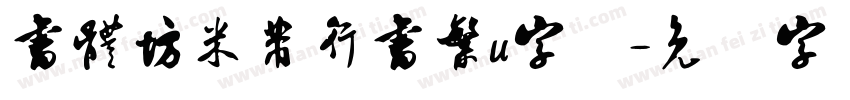 書體坊米芾行書繁u字体字体转换