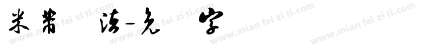 米芾书法字体转换