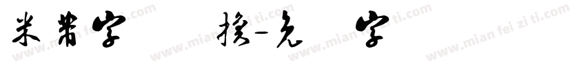 米芾字体转换字体转换