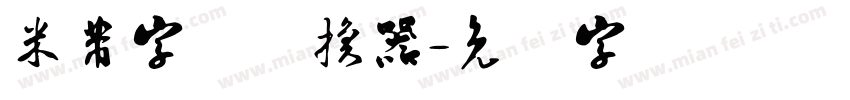 米芾字体转换器字体转换