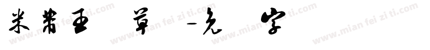米芾王铎草书字体转换
