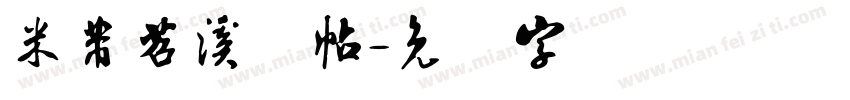 米芾苕溪诗帖字体转换