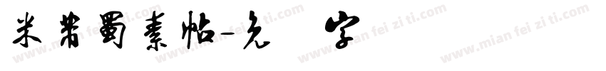 米芾蜀素帖字体转换