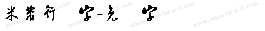 米芾行书字字体转换