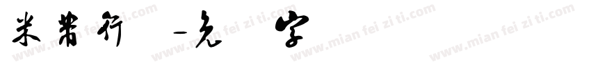 米芾行体字体转换