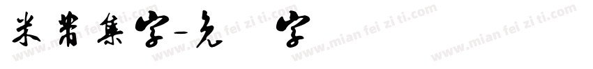 米芾集字字体转换