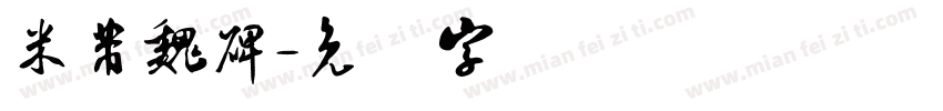 米芾魏碑字体转换