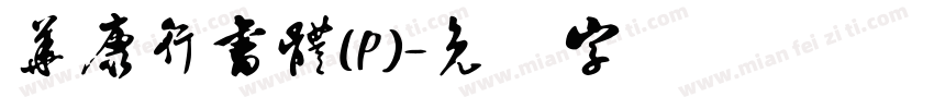華康行書體(P)字体转换