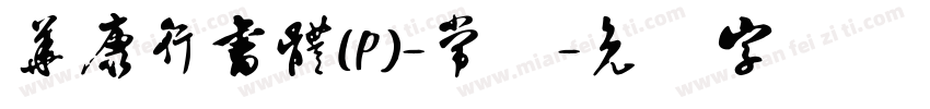 華康行書體(P)-常规字体转换