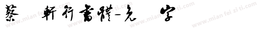 蔡燊軒行書體字体转换