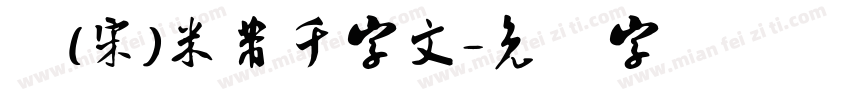 郸(宋)米芾千字文字体转换