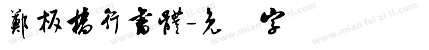 鄭板橋行書體字体转换