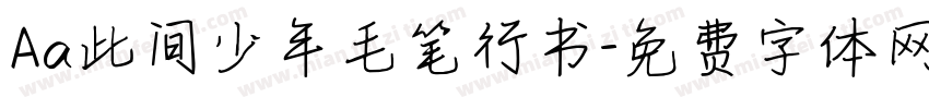 Aa此间少年毛笔行书字体转换