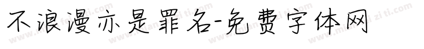 不浪漫亦是罪名字体转换