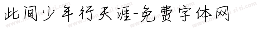 此间少年行天涯字体转换