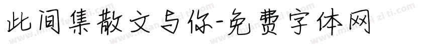 此间集散文与你字体转换