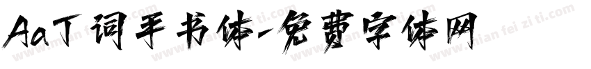 Aa丁词手书体字体转换