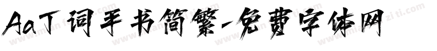 Aa丁词手书简繁字体转换