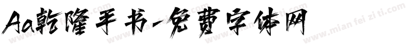 Aa乾隆手书字体转换
