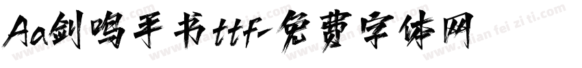 Aa剑鸣手书ttf字体转换