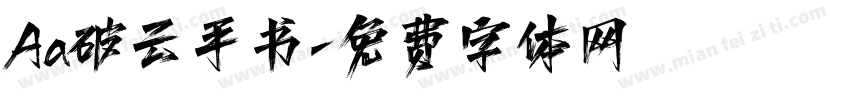 Aa破云手书字体转换