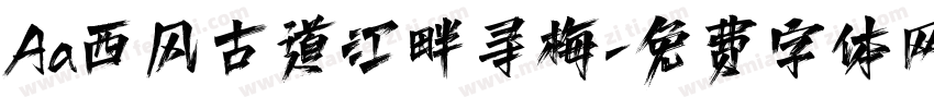 Aa西风古道江畔寻梅字体转换