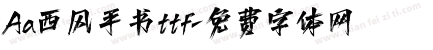 Aa西风手书ttf字体转换