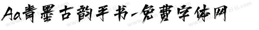 Aa青墨古韵手书字体转换