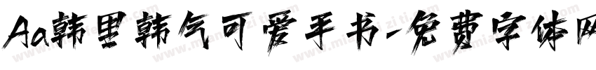 Aa韩里韩气可爱手书字体转换