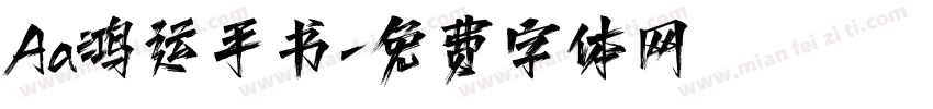 Aa鸿运手书字体转换