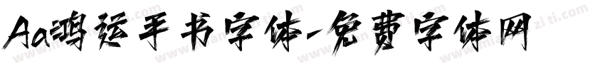 Aa鸿运手书字体字体转换