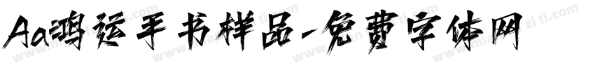 Aa鸿运手书样品字体转换