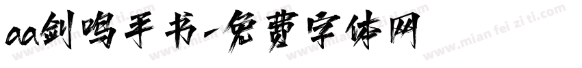 aa剑鸣手书字体转换