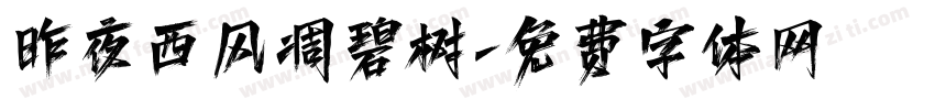 昨夜西风凋碧树字体转换