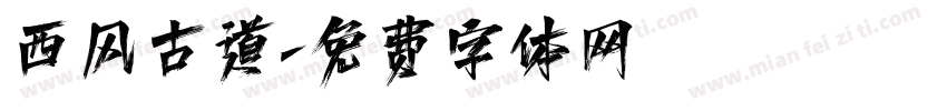 西风古道字体转换