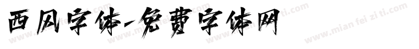 西风字体字体转换