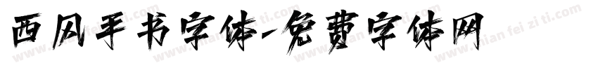 西风手书字体字体转换