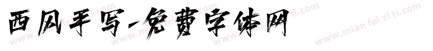 西风手写字体转换