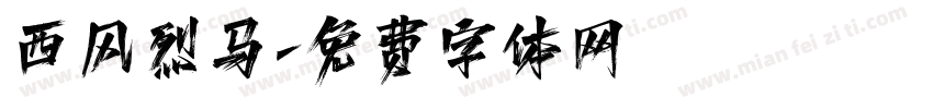 西风烈马字体转换
